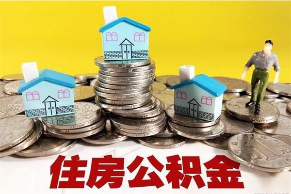 孟州离职公积金取出来有什么影响（离职取出住房公积金）