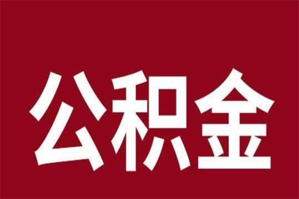 孟州公积金全部取（住房公积金全部取出）