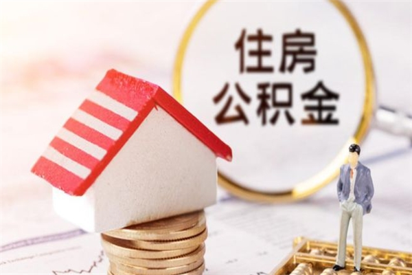 孟州公积金取出来（取出住房公积金）