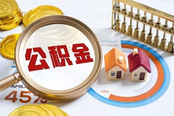 孟州e怎么取公积金（这么取住房公积金）