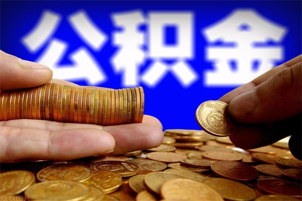 孟州封存可以取住房公积金吗（封存状态下能提取公积金吗）