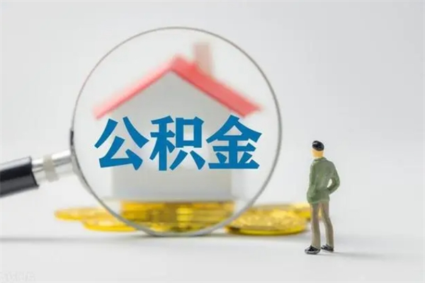 孟州公积金要离职半年后才能取吗（公积金离职后半年才可以领取出来吗）