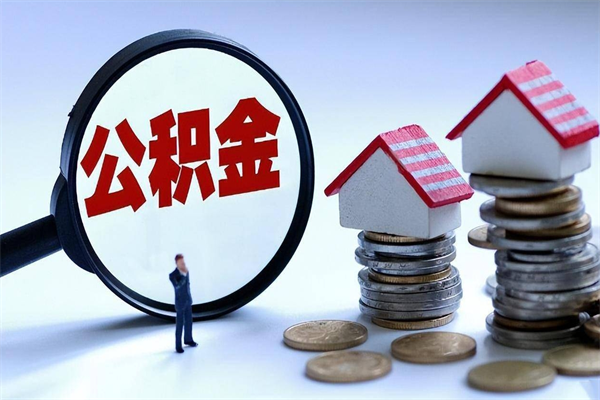 孟州离职后取住房公积金证件（离职后住房公积金提取材料）