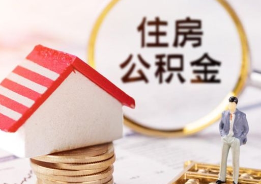 孟州辞职后可以领取住房公积金吗（辞职了可以领取住房公积金吗）