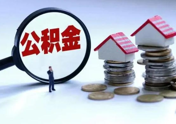 孟州离职一个月能取公积金吗（住房公积金交了一个月离职了可以提取码）