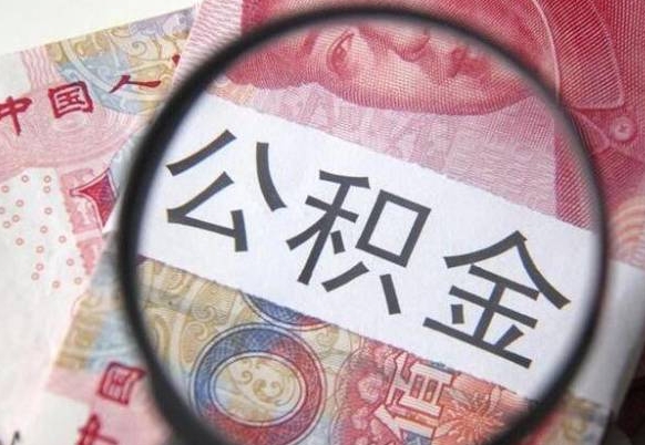 孟州房子全款能取公积金吗（买房子全款能取公积金吗）