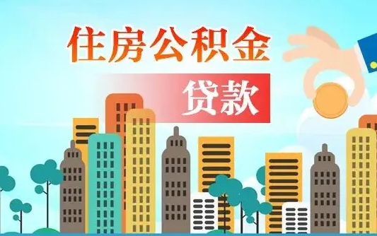 孟州离职取出住房公积金的（离职公积金取出来需要什么手续）