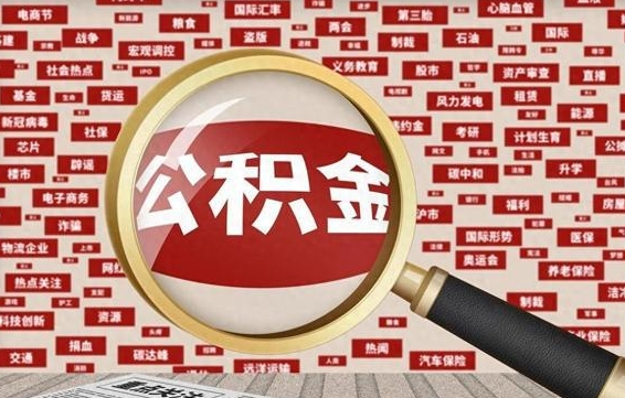 孟州公积金封存取（住房公积金封存提取流程）